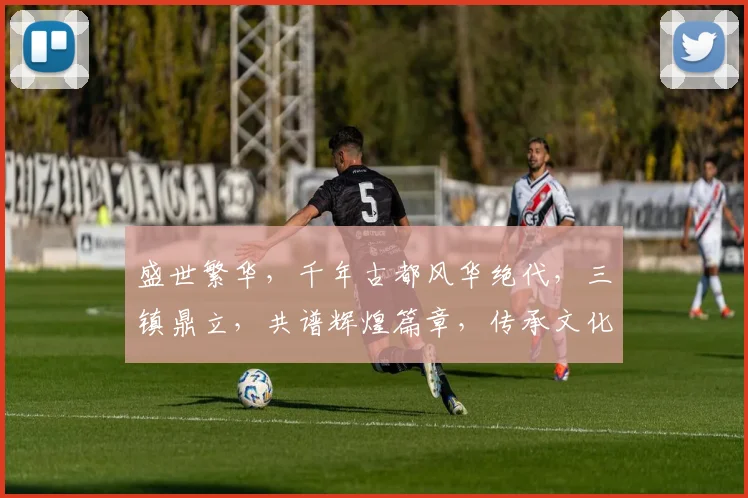 盛世繁华，千年古都风华绝代，三镇鼎立，共谱辉煌篇章，传承文化，共筑美好未来。