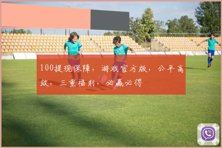 100提现保障，游戏官方版，公平高效，三重福利，必赢必得