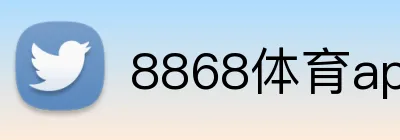 8868体育app官方下载安装 Logo